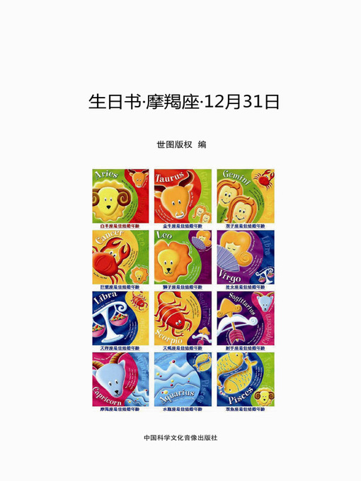 Title details for 生日书-摩羯座-12.31 (A Book About Birthday–Capricorn–December 31) by 《生日书》编委会 - Available